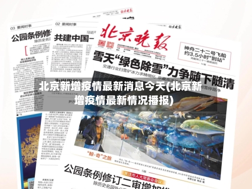 北京新增疫情最新消息今天(北京新增疫情最新情况播报)-第2张图片