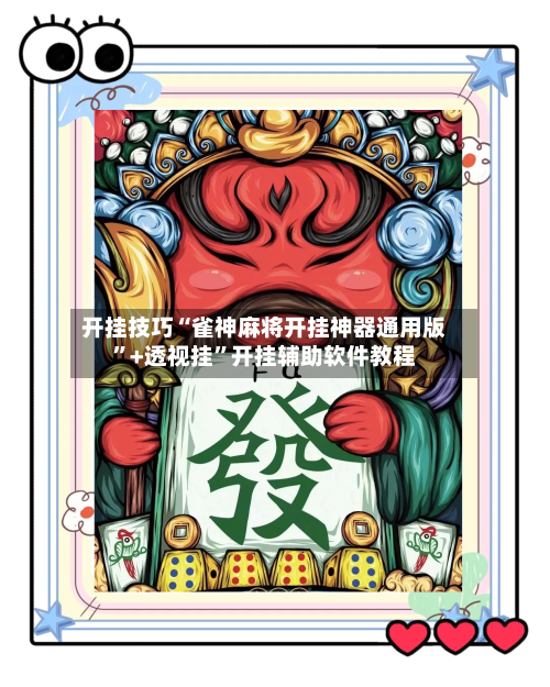 开挂技巧“雀神麻将开挂神器通用版”+透视挂	”开挂辅助软件教程-第2张图片
