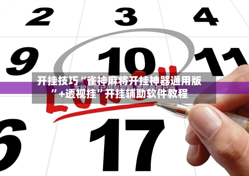 开挂技巧“雀神麻将开挂神器通用版”+透视挂”开挂辅助软件教程-第3张图片