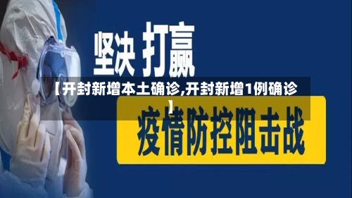 【开封新增本土确诊,开封新增1例确诊】-第1张图片