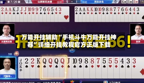 万能开挂辅助“手机斗牛万能开挂神器”详细开挂教程官方正版下载-第3张图片