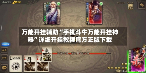 万能开挂辅助“手机斗牛万能开挂神器”详细开挂教程官方正版下载-第2张图片