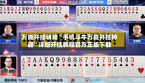万能开挂辅助“手机斗牛万能开挂神器”详细开挂教程官方正版下载-第1张图片