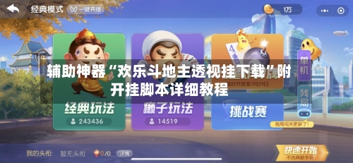 辅助神器“欢乐斗地主透视挂下载	”附开挂脚本详细教程-第2张图片