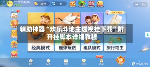 辅助神器“欢乐斗地主透视挂下载”附开挂脚本详细教程-第3张图片