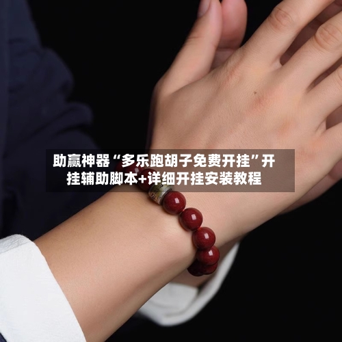 助赢神器“多乐跑胡子免费开挂	”开挂辅助脚本+详细开挂安装教程-第1张图片