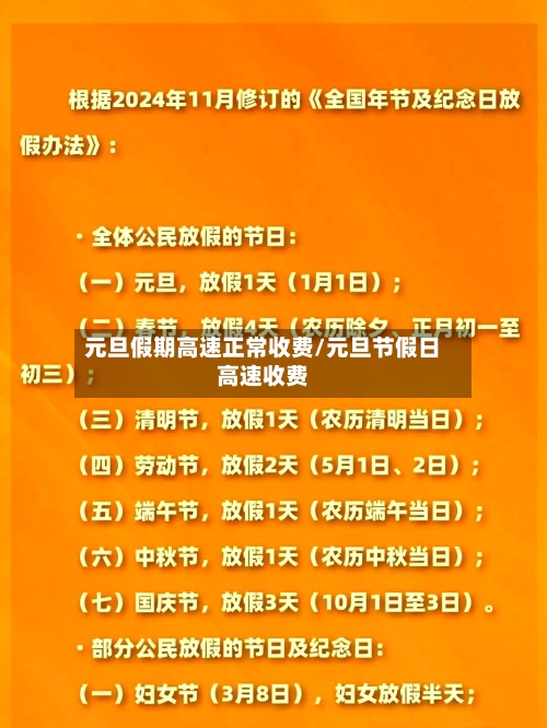 元旦假期高速正常收费/元旦节假日高速收费-第1张图片