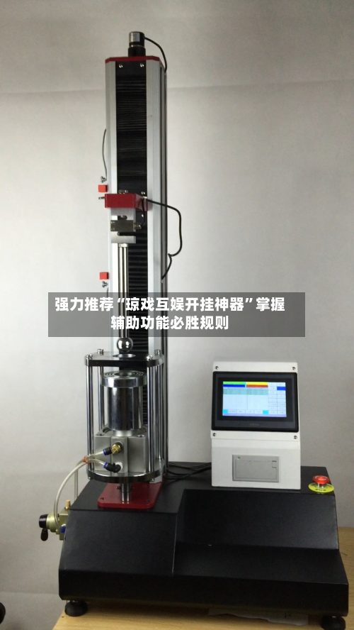 强力推荐“琼戏互娱开挂神器	”掌握辅助功能必胜规则-第2张图片