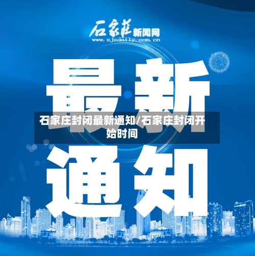 石家庄封闭最新通知/石家庄封闭开始时间-第3张图片