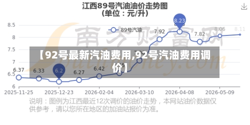 【92号最新汽油费用,92号汽油费用调价】-第1张图片
