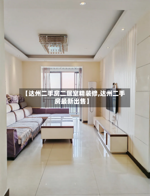 【达州二手房二居室精装修,达州二手房最新出售】-第1张图片