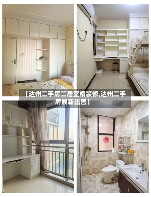 【达州二手房二居室精装修,达州二手房最新出售】-第2张图片