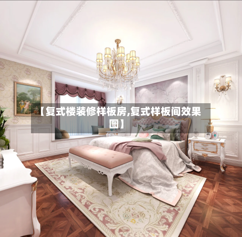 【复式楼装修样板房,复式样板间效果图】-第1张图片