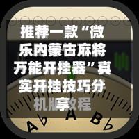 推荐一款“微乐内蒙古麻将万能开挂器”真实开挂技巧分享-第1张图片