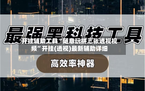 开挂辅助工具“随意玩拼三张透视视频	”开挂(透视)最新辅助详细-第1张图片
