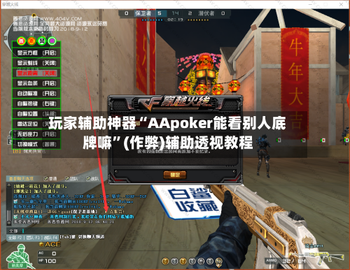 玩家辅助神器“AApoker能看别人底牌嘛	”(作弊)辅助透视教程-第1张图片