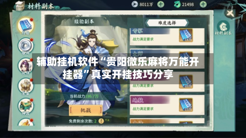 辅助挂机软件“贵阳微乐麻将万能开挂器”真实开挂技巧分享-第2张图片