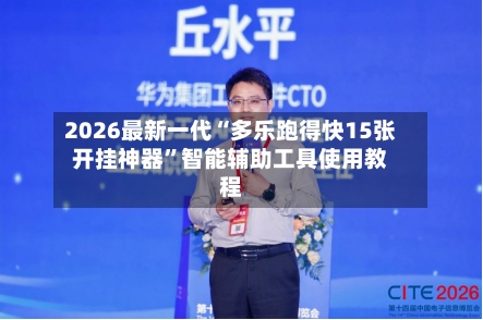 2026最新一代“多乐跑得快15张开挂神器	”智能辅助工具使用教程-第2张图片