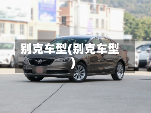 别克车型(别克车型)-第2张图片