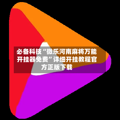 必备科技“微乐河南麻将万能开挂器免费”详细开挂教程官方正版下载-第2张图片
