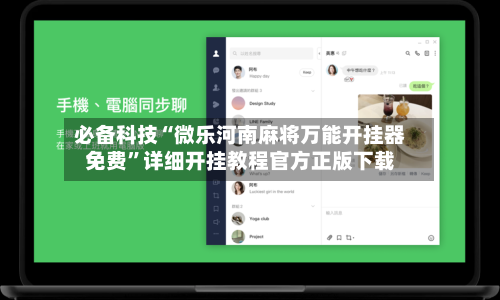 必备科技“微乐河南麻将万能开挂器免费	”详细开挂教程官方正版下载-第1张图片