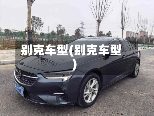 别克车型(别克车型)-第1张图片