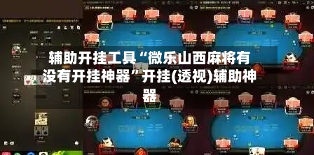 辅助开挂工具“微乐山西麻将有没有开挂神器”开挂(透视)辅助神器-第1张图片