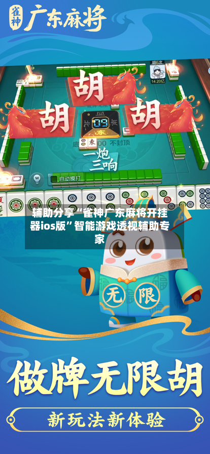 辅助分享“雀神广东麻将开挂器ios版	”智能游戏透视辅助专家-第1张图片