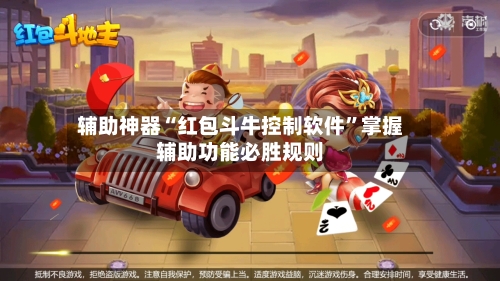 辅助神器“红包斗牛控制软件”掌握辅助功能必胜规则-第2张图片