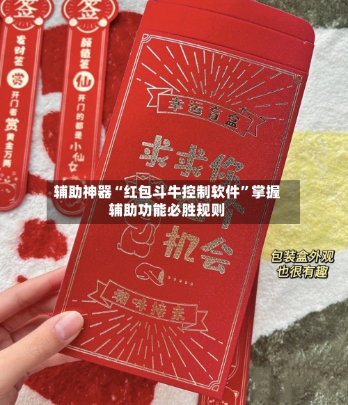 辅助神器“红包斗牛控制软件	”掌握辅助功能必胜规则-第1张图片
