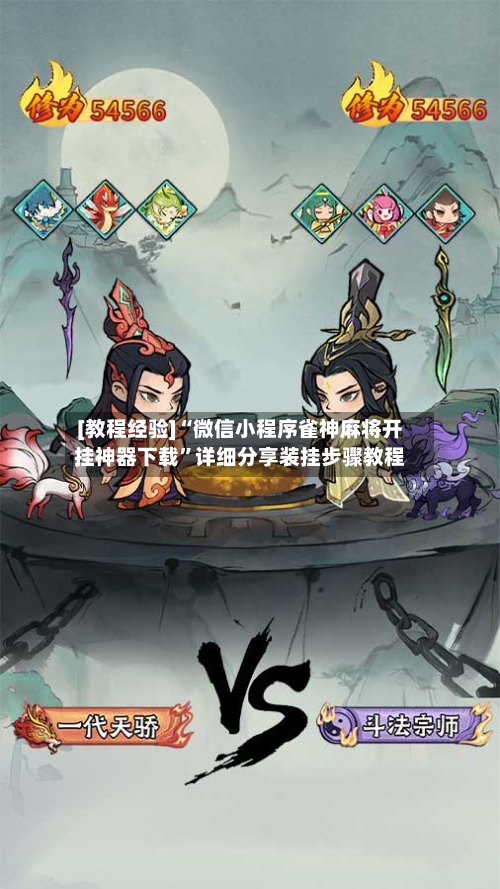 [教程经验]“微信小程序雀神麻将开挂神器下载	”详细分享装挂步骤教程-第1张图片