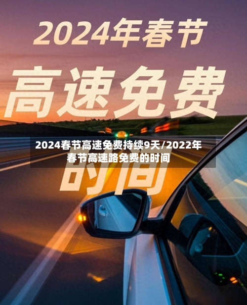 2024春节高速免费持续9天/2022年春节高速路免费的时间-第3张图片