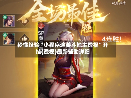 秒懂经验“小程序途游斗地主透视”开挂(透视)最新辅助详细-第1张图片