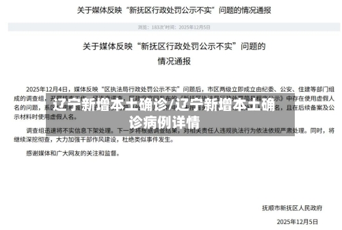 辽宁新增本土确诊/辽宁新增本土确诊病例详情-第2张图片