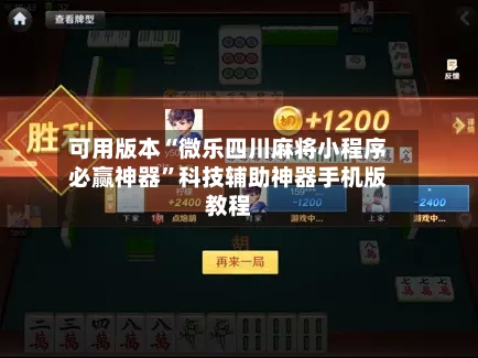可用版本“微乐四川麻将小程序必赢神器”科技辅助神器手机版教程-第2张图片