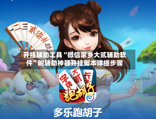开挂辅助工具“微信家乡大贰辅助软件	”附辅助神器开挂脚本详细步骤-第2张图片