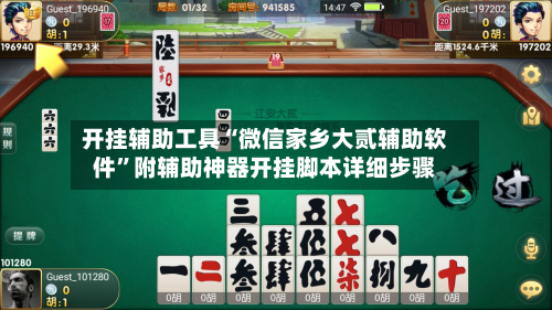开挂辅助工具“微信家乡大贰辅助软件”附辅助神器开挂脚本详细步骤-第3张图片