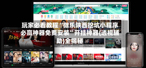 玩家必看教程“微乐陕西挖坑小程序必赢神器免费安装	”开挂神器{透视辅助}全揭秘-第2张图片