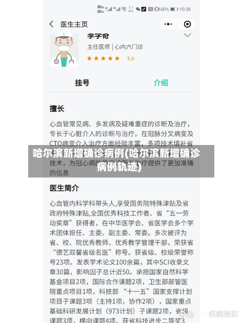 哈尔滨新增确诊病例(哈尔滨新增确诊病例轨迹)-第1张图片