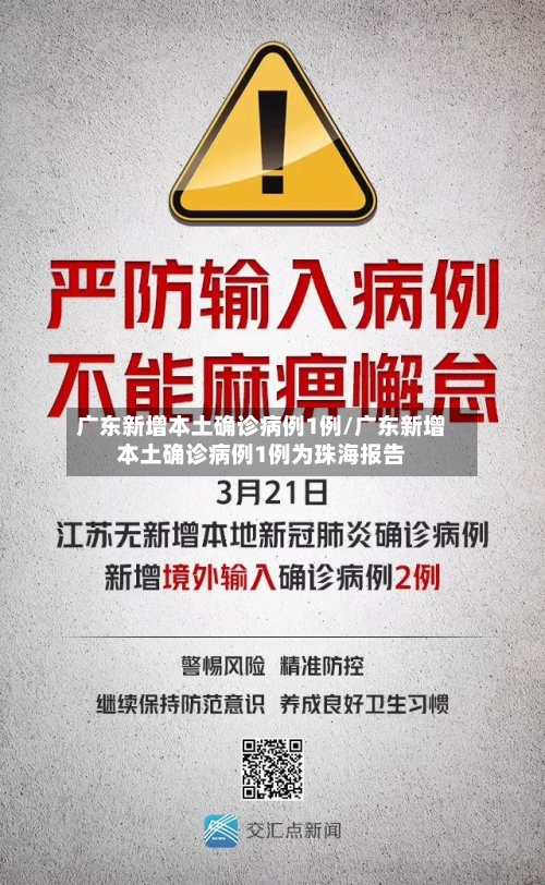 广东新增本土确诊病例1例/广东新增本土确诊病例1例为珠海报告-第1张图片