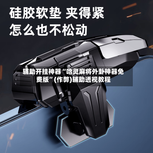辅助开挂神器“哈灵麻将外卦神器免费版	”(作弊)辅助透视教程-第2张图片