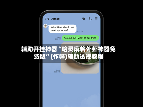 辅助开挂神器“哈灵麻将外卦神器免费版”(作弊)辅助透视教程-第1张图片