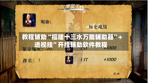教程辅助“福建十三水万能辅助器”+透视挂	”开挂辅助软件教程-第2张图片