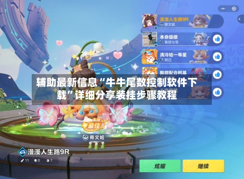 辅助最新信息“牛牛尾数控制软件下载”详细分享装挂步骤教程-第2张图片