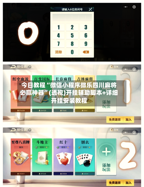 今日教程“微信小程序微乐四川麻将必赢神器	”(透视)开挂辅助脚本+详细开挂安装教程-第1张图片