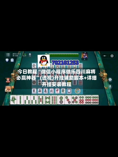 今日教程“微信小程序微乐四川麻将必赢神器”(透视)开挂辅助脚本+详细开挂安装教程-第2张图片