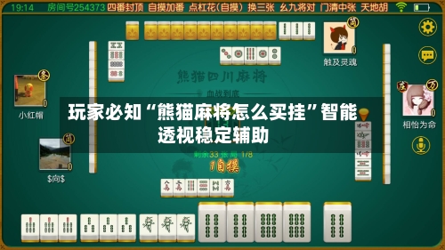 玩家必知“熊猫麻将怎么买挂”智能透视稳定辅助-第3张图片