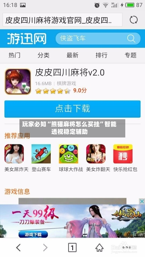 玩家必知“熊猫麻将怎么买挂”智能透视稳定辅助-第2张图片