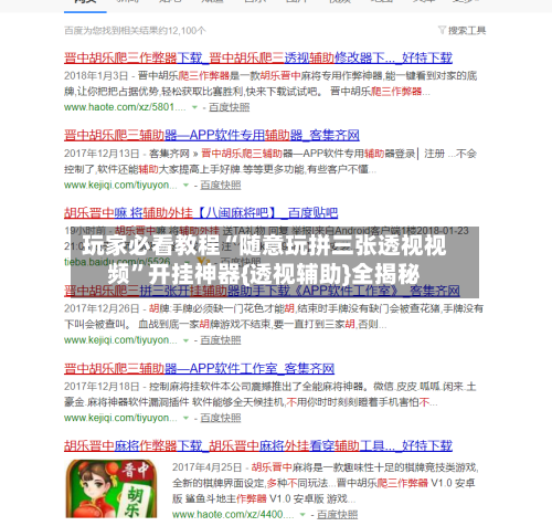 玩家必看教程“随意玩拼三张透视视频	”开挂神器{透视辅助}全揭秘-第2张图片