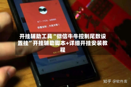 开挂辅助工具“微信牛牛控制尾数设置挂”开挂辅助脚本+详细开挂安装教程-第2张图片